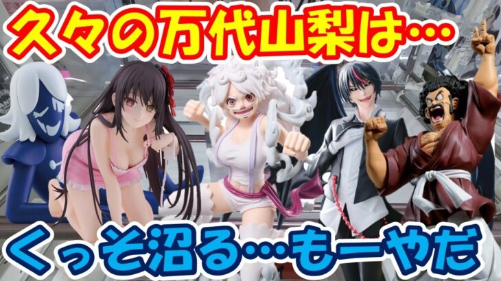 【クレーンゲーム】【倉庫系】#万代山梨 バー滑るし…パワーも設定もいまいち #ボニー #ミスターサタン #ルールノーカァドー #アンダーテイル #ディアブロ #転スラ  #時崎狂三 #デートアライブ