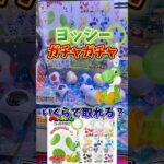 【ゲーセン】入手困難なヨッシーのガチャガチャがクレーンゲームに入ってたので、取れるまで挑戦してみた🔥