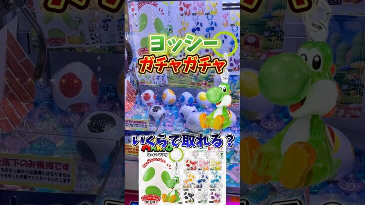 【ゲーセン】入手困難なヨッシーのガチャガチャがクレーンゲームに入ってたので、取れるまで挑戦してみた🔥