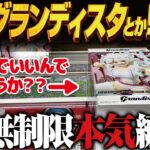 【クレーンゲーム】最新のグランディスタ！などなど無制限でも！攻略！回遊館岐阜店！