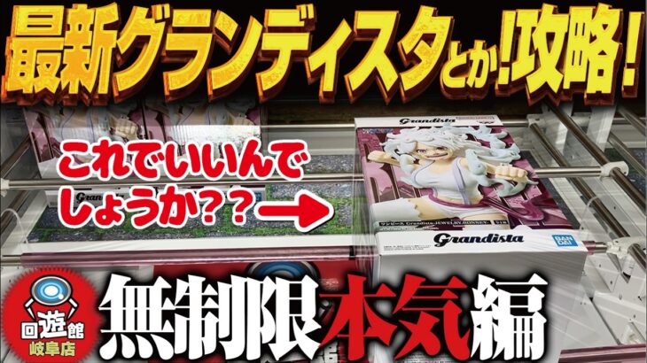 【クレーンゲーム】最新のグランディスタ！などなど無制限でも！攻略！回遊館岐阜店！