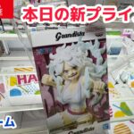 【クレーンゲーム】本日火曜の新プライズを攻略［橋渡し］