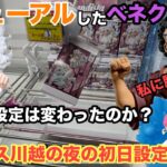 【クレーンゲーム】改装後の設定はどうなの？ミスターサタン・ボニー・猗窩座・ディアブロが登場‼︎初日登場ベネクス川越の夜に潜入