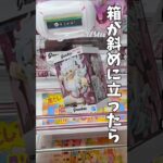 【クレーンゲーム】箱が斜めに立ったらチャンス！回せば一撃で取れる！？