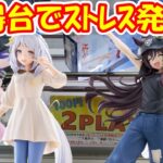 【クレーンゲーム】【倉庫系】#万代山梨 お得台でｽﾄﾚｽ発散!? #推しの子 #アイ #ウマ娘 #ヴィブロス #ゆきめ #ぬーべー  #ヒシミラクル #ピポサル #サルゲッチュ