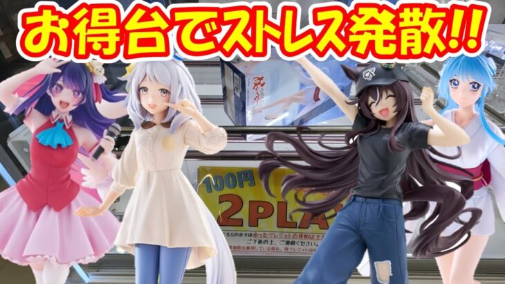 【クレーンゲーム】【倉庫系】#万代山梨 お得台でｽﾄﾚｽ発散!? #推しの子 #アイ #ウマ娘 #ヴィブロス #ゆきめ #ぬーべー  #ヒシミラクル #ピポサル #サルゲッチュ