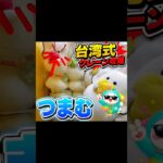 台湾式クレーン攻略！③つまむ #クレーンゲーム #スターベアリー #ゲームセンター