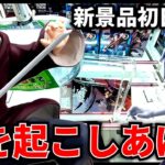 【クレーンゲーム】新景品初日攻略！ミリ残りは起こしあげ！