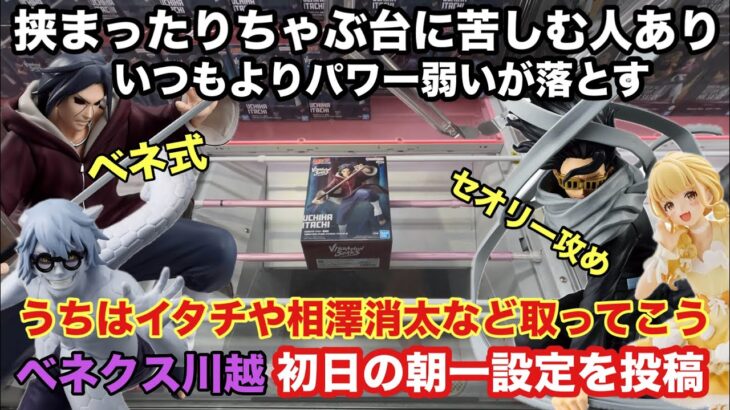 【クレーンゲーム】最新プライズフィギュアにうちはイタチやイレイザーヘッド・藤田ことねなどが登場‼︎ベネ式や長箱セオリーが無難かな？ベネクスでクレゲして攻略してこう