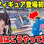 【クレーンゲーム】最新プライズフィギュア登場初日攻略！新景品はこうやって取れ！