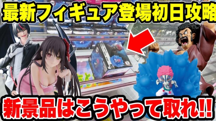 【クレーンゲーム】最新プライズフィギュア登場初日攻略！新景品はこうやって取れ！