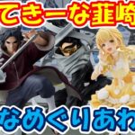 【クレーンゲーム】【倉庫系】 #もってきーな韮崎 おもいがけない出会いが!? #うちはイタチ #薬師カブト #相澤消太 #イレイザーヘッド #藤田ことね #学マス #ヒロアカ #ナルト #ニケ
