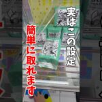 【クレーンゲーム】この設定、実は簡単です🔥