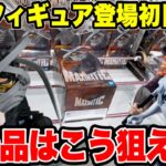 【クレーンゲーム】最新プライズフィギュア登場初日攻略！新景品はこうやって狙え！