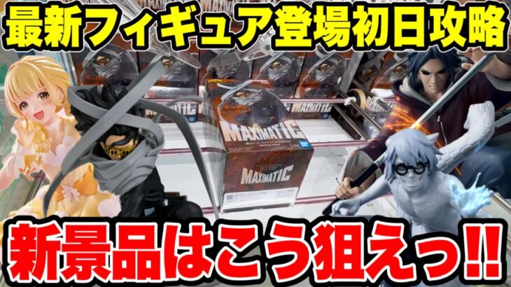 【クレーンゲーム】最新プライズフィギュア登場初日攻略！新景品はこうやって狙え！