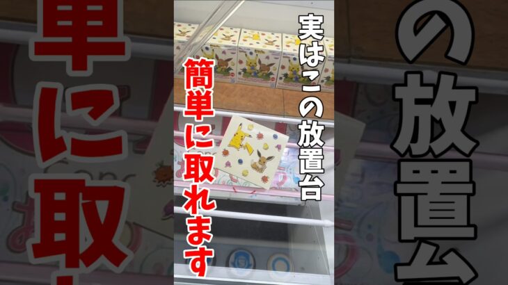 【クレーンゲーム】この放置台、実は簡単に取れます🔥