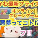 【ちいかわ】ちいかわ最新プライズをオンラインクレーンゲームチャレンジしたら地獄だった・・・