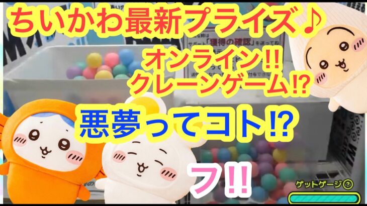 【ちいかわ】ちいかわ最新プライズをオンラインクレーンゲームチャレンジしたら地獄だった・・・