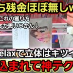 【趣味】超必見。激ムズ景品神テク攻略【クレーンゲーム】