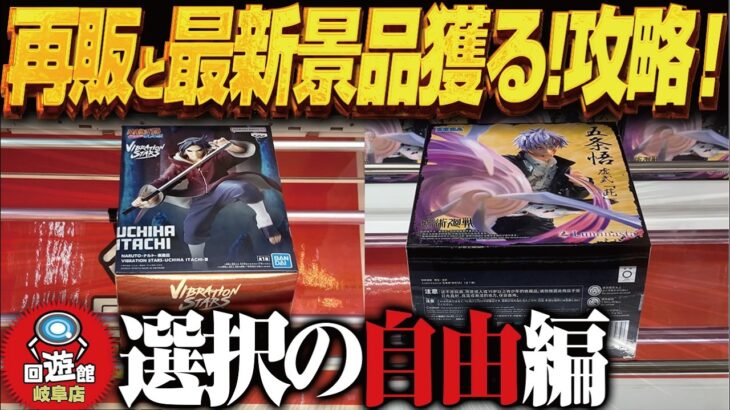 【クレーンゲーム】再販と新景品！どっちも獲る！攻略！回遊館岐阜店！