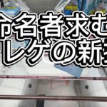 命名者求！クレゲの新技！