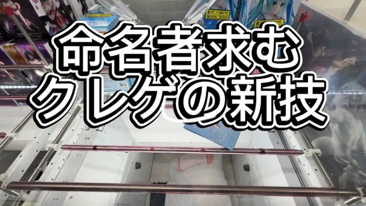 命名者求！クレゲの新技！