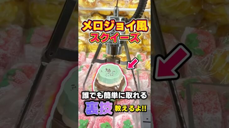 【裏技】人気スクイーズのクレーンゲームで、簡単にとれる裏技教えます!! (クレーンゲーム)