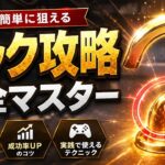 フック設定攻略！これ知らないと一生取れません！（遠征編）【クレーンゲーム】
