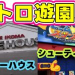 山の上にあるレトロ遊園地🧐怖い💦ホラーハウス  🔫シューティングゲーム楽しかった☺️(vlog)奈良県生駒山上遊園地2026年5月31日(日)