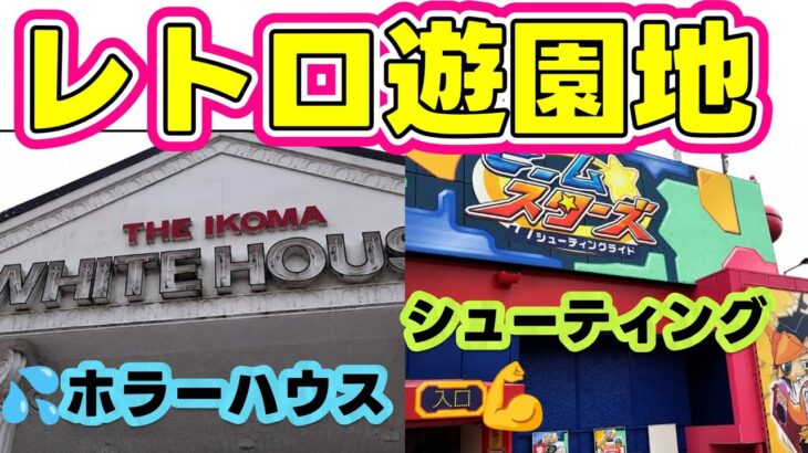山の上にあるレトロ遊園地🧐怖い💦ホラーハウス  🔫シューティングゲーム楽しかった☺️(vlog)奈良県生駒山上遊園地2026年5月31日(日)
