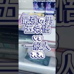 最強の男五条悟vs一般人れれ#攻略 #解説 #クレーンゲーム #フィギュア