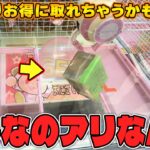 【衝撃】発想の転換！？沼の果てに辿り着いた攻略法がヤバすぎたw【クレーンゲーム】