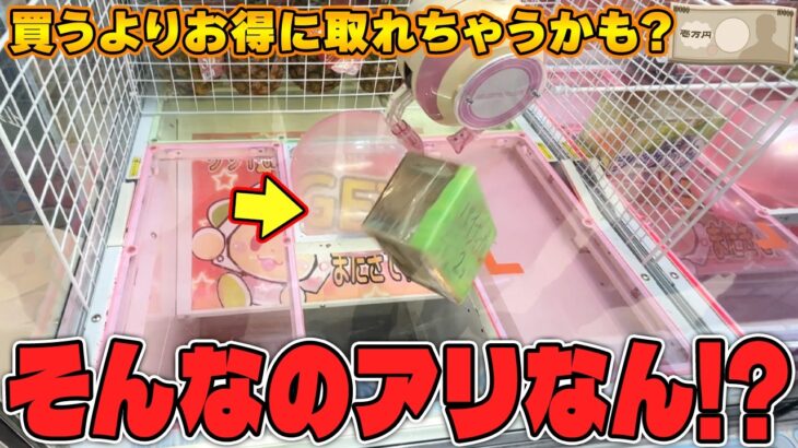 【衝撃】発想の転換！？沼の果てに辿り着いた攻略法がヤバすぎたw【クレーンゲーム】