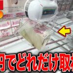 【衝撃】知らないと損する！？ラウンドワンで全ジャンルの景品取ろうとしたら地獄すぎたw【クレーンゲーム】