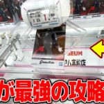 【衝撃】知らないと損する！？みんな嫌がるあの景品の攻略法がヤバすぎたw【クレーンゲーム】