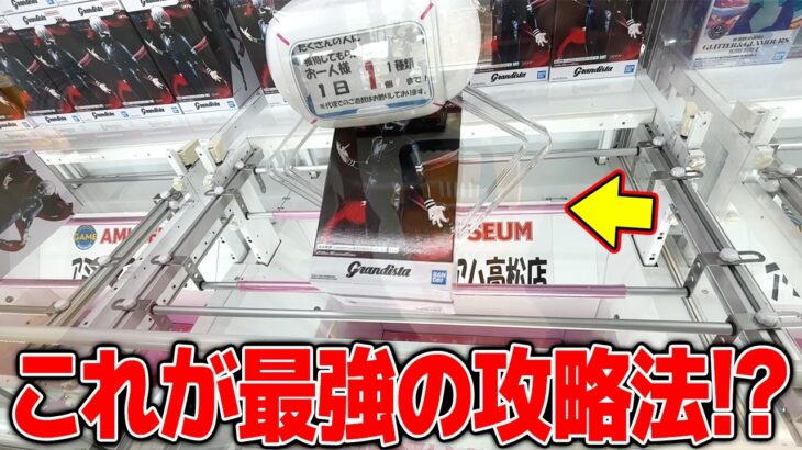 【衝撃】知らないと損する！？みんな嫌がるあの景品の攻略法がヤバすぎたw【クレーンゲーム】