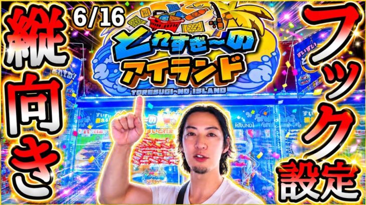 フックの神が降りてきたwROUND1とれすぎ〜のアイランド攻略の鍵は縦向きフック設定！