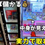 【乱獲可能】中身見えて実力で取れる台なんて儲かりまくりだろw【クレーンゲーム／UFOキャッチャー】