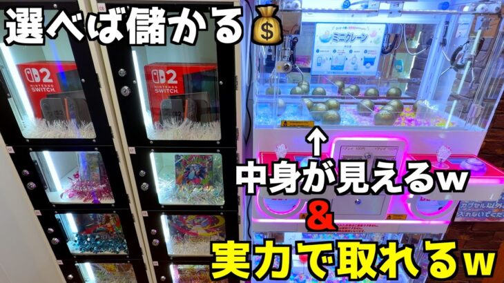 【乱獲可能】中身見えて実力で取れる台なんて儲かりまくりだろw【クレーンゲーム／UFOキャッチャー】