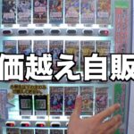 定価越えのプレ値になってるポケカ自販機やってみたw【クレーンゲーム／UFOキャッチャー】