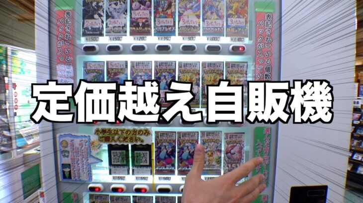 定価越えのプレ値になってるポケカ自販機やってみたw【クレーンゲーム／UFOキャッチャー】