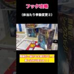【クレーンゲーム】フック体当たりからの差し込みが気持ち良すぎるw引っ掛けるより気持ち良さと難しさがUP！【フック】【フック攻略】【フック設定】