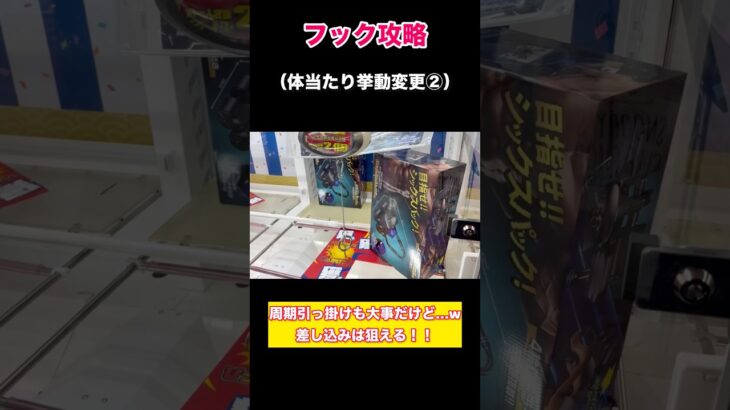 【クレーンゲーム】フック体当たりからの差し込みが気持ち良すぎるw引っ掛けるより気持ち良さと難しさがUP！【フック】【フック攻略】【フック設定】