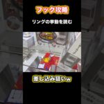 【クレーンゲーム】リングの台滑りを読む！差し込みは狙っていけるw【フック】【フック攻略】【ufoキャッチャー】