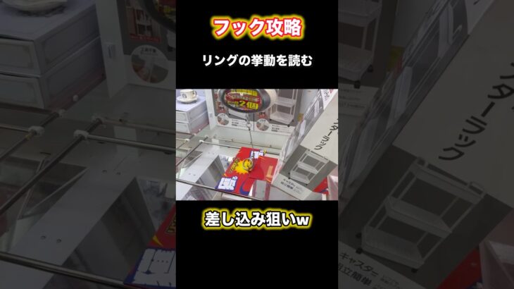 【クレーンゲーム】リングの台滑りを読む！差し込みは狙っていけるw【フック】【フック攻略】【ufoキャッチャー】