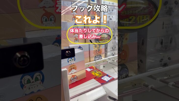 【クレーンゲーム】体当たりして挙動変えるw高確率で捕獲できるフック差し込み！【フック】【フック攻略】【ufoキャッチャー】