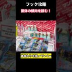 【クレーンゲーム】実践上、超高確率で獲れまくるw筐体の傾向次第w【フック】【フック設定】【フック攻略】