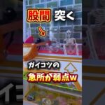 ゲーセンでガイコツの急所突いたら弱点だったww