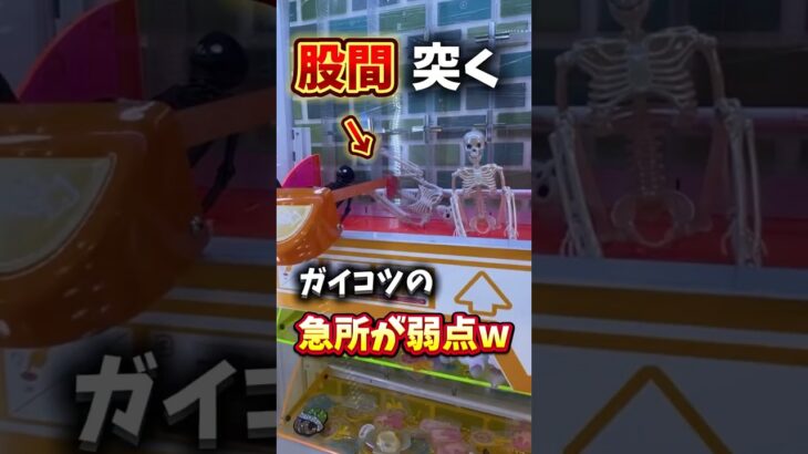 ゲーセンでガイコツの急所突いたら弱点だったww