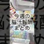 バイキンマンから始まるクレーンゲーム脳汁報酬まとめ！ラストのオチがヤバいww #Shorts #ufoキャッチャー